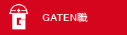 ガテン系求人サイト【GATEN職】掲載中！